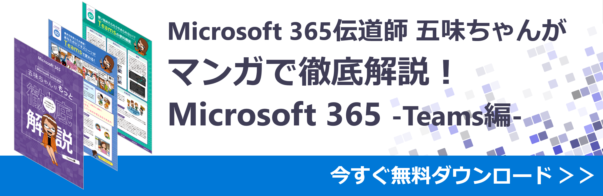中小企業向けコミュニケーション ソフトウェアMicrosoft Teams