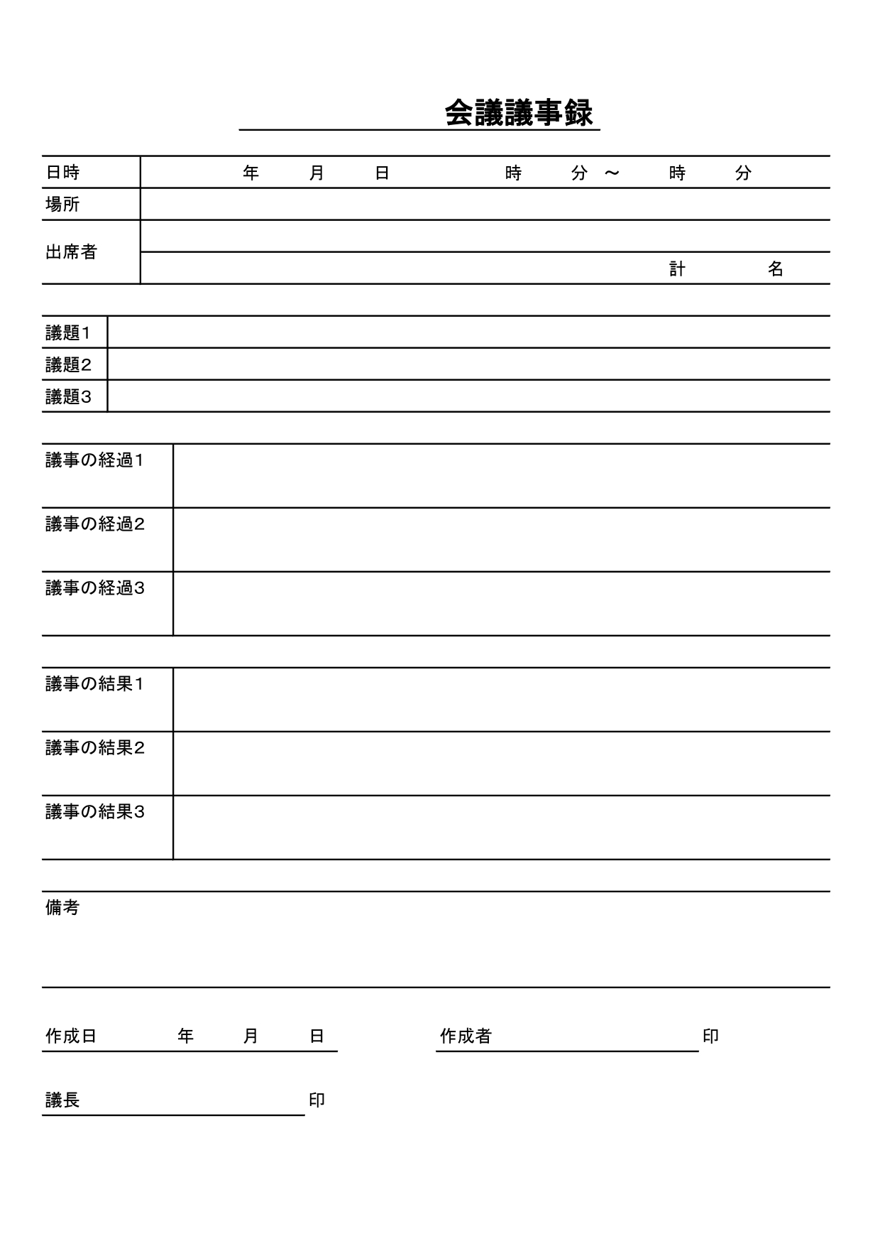 議事録のテンプレート02・Excel無料のビジネス書式テンプレート