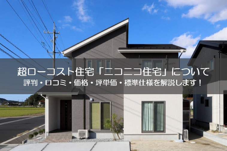 お知らせ アーカイブ - ニコニコ住宅長崎 長崎市のローコスト住宅専門店 、新築戸建、注文住宅 - ニコニコ住宅長崎 長崎市のローコスト住宅専門店、新築戸建、注文住宅