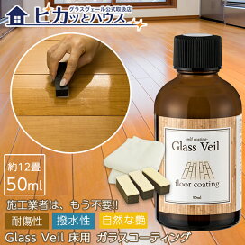 定期的なメンテナスが不要で長期に渡りキレイな状態を維持する。複合フローリング コーティング剤 i-coat OF。ガラスコーティングで防汚、防水