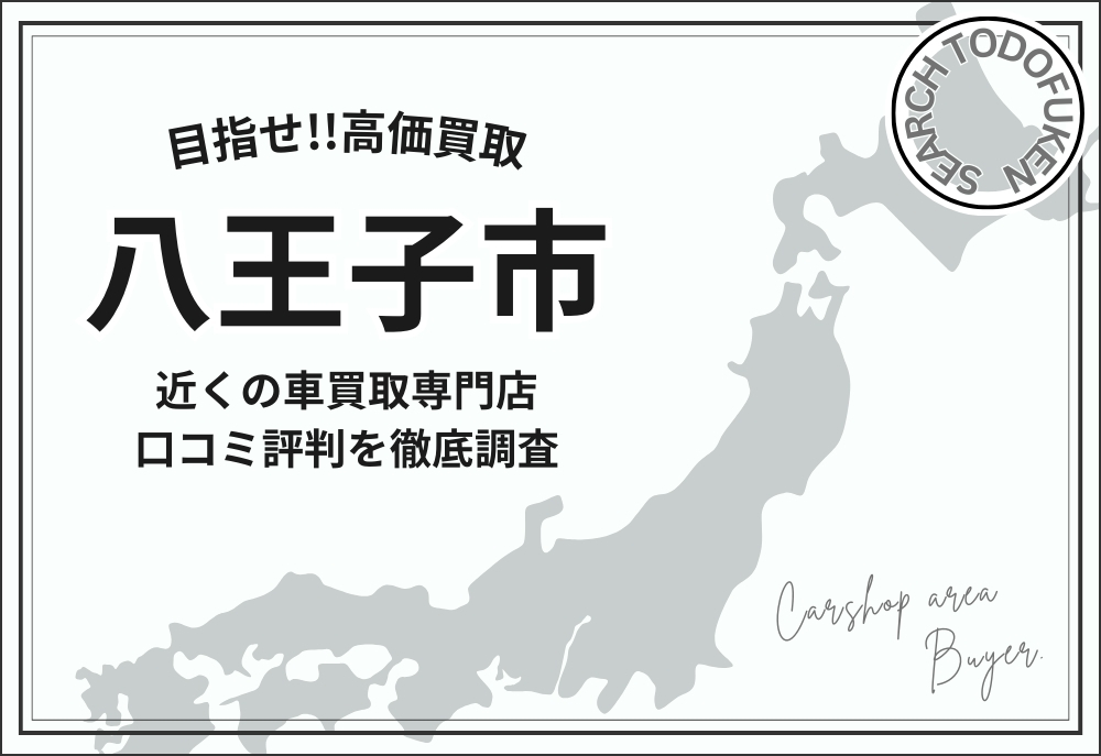 東京都八王子市の車買取店おすすめ20選！各店舗の口コミも紹介Carlife gensen