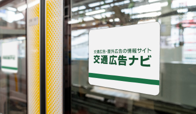 地下鉄の広告、メディアの比較、一覧、まとめ≪ 媒体資料のメディアレーダ