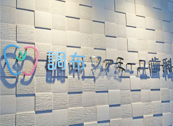 歯科医院の看板を効果的に設置する３つのポイント