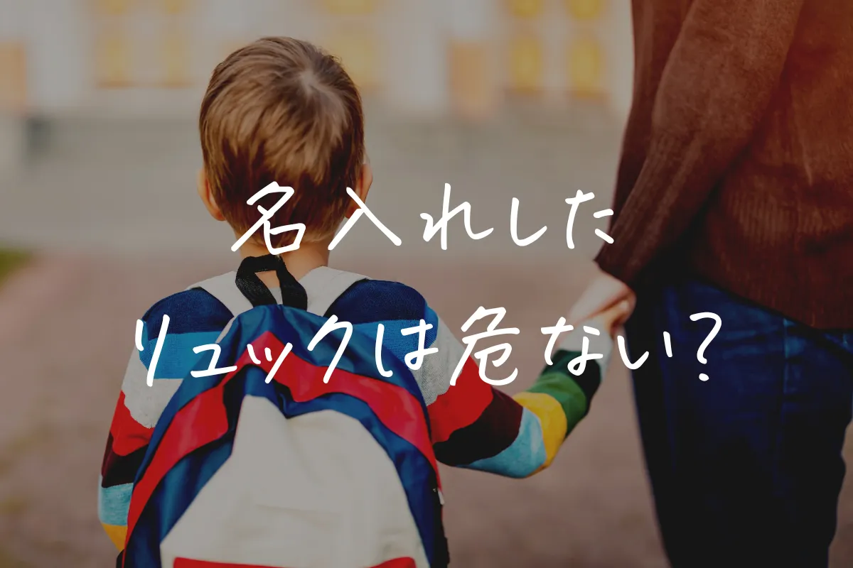 名入れベビーリュック一覧1歳誕生日や出産祝いに人気リシュマム