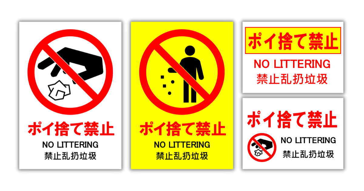 不法投棄禁止の貼紙フリー貼り紙のペラガミ.com