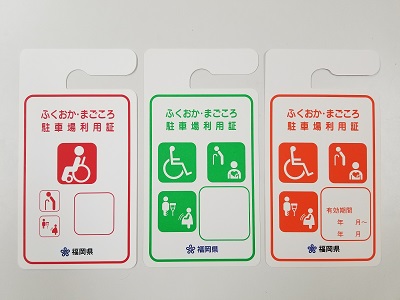 おもいやり駐車場利用制度」のご案内 - 福島県ホームページ