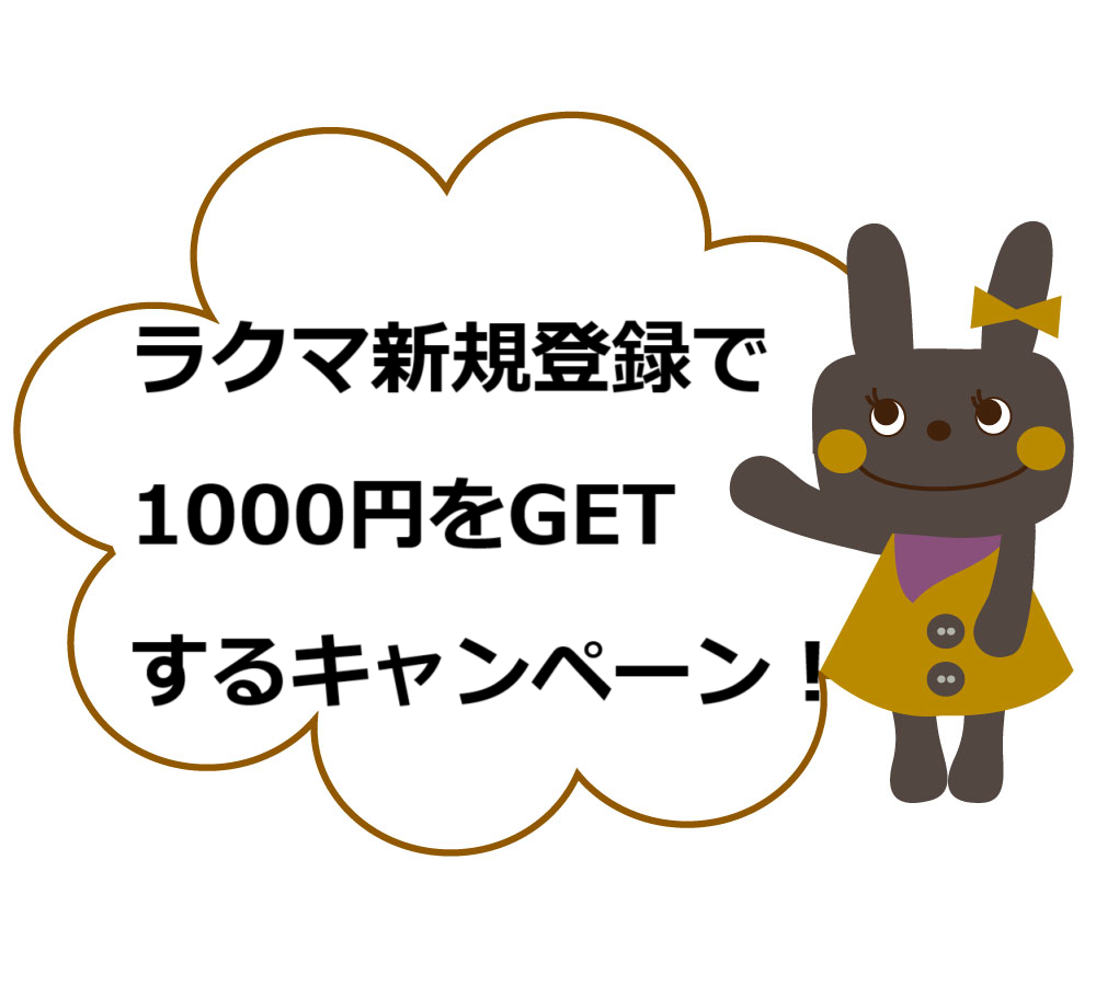 ラクマ 招待コード どこで確認・入力方法 入れ方 は？紹介したら本人情報はバレる？ - メルカリ・ラクマ・ヤフオク・Yahooフリマ活用辞典