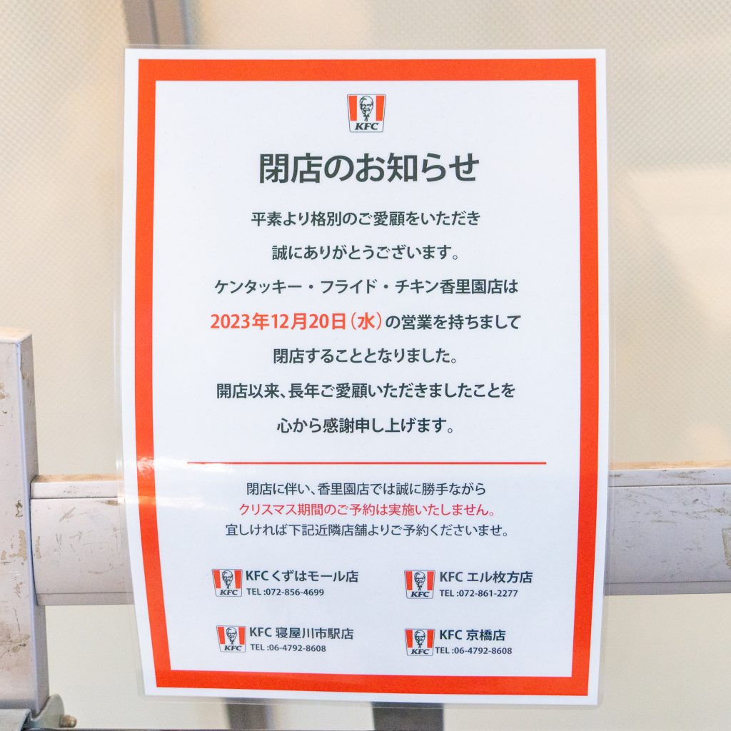 天白区 『ケンタッキーフライドチキン 植田焼山店』2月5日 日 をもって閉店。名古屋情報通