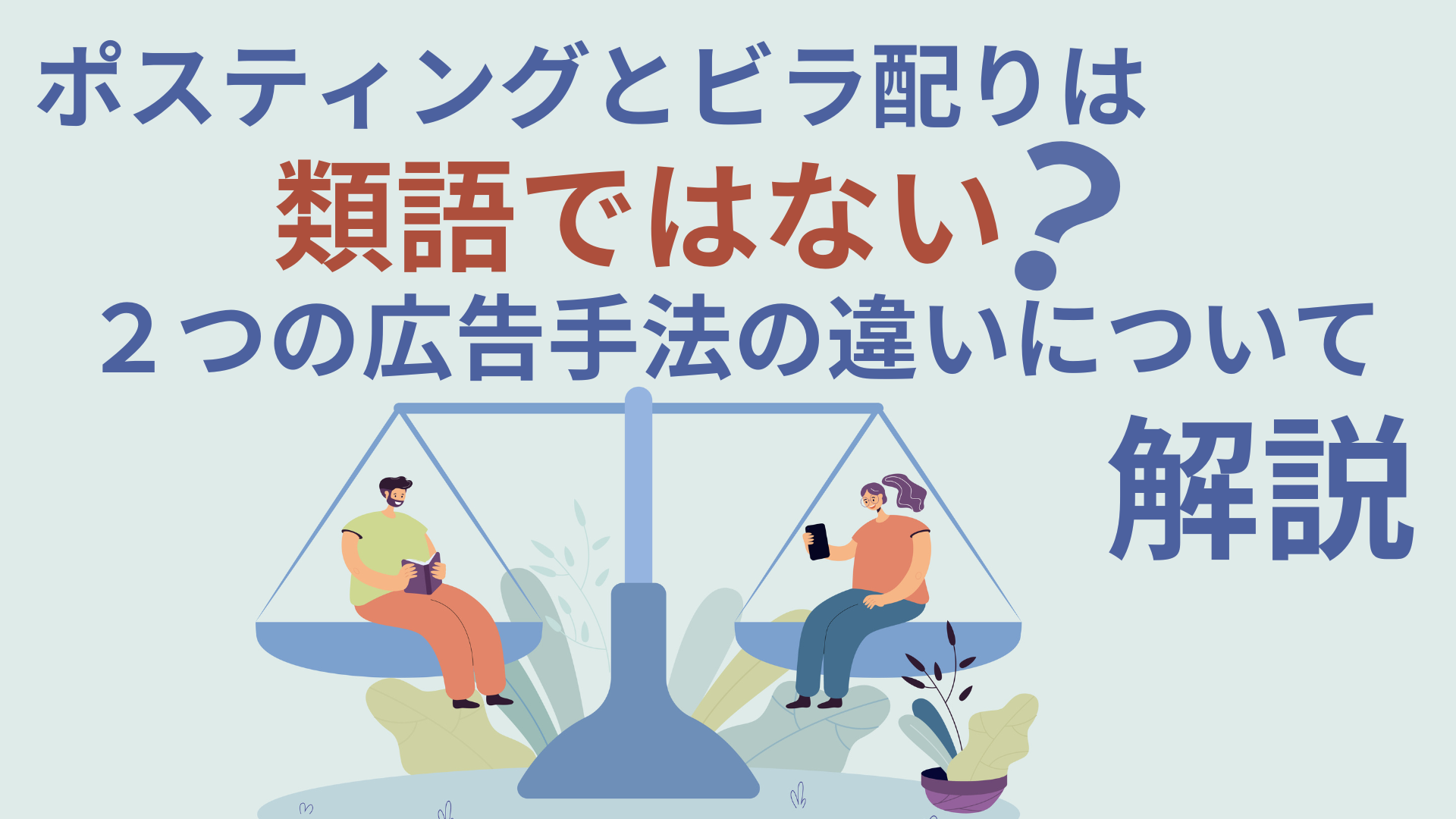 ネット印刷豆知識 「チラシ」と「フライヤー」と「ビラ」の違いとは？パソコン一休さん いわいたかゆき のパソコン＆スマホの苦手克服隊