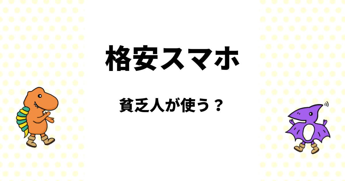 貧乏人ほど格安スマホを使うは嘘！データで見る実態とおすすめする理由5選つながるモバイル日記