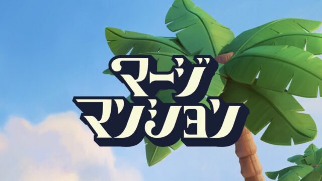 マージマンションとは？口コミや評価から面白いゲームアプリなのか解説！セレクト