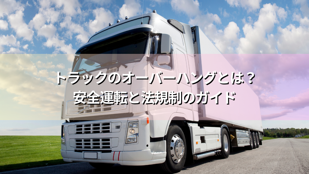 泥除けゴムウエイト＆サイドバンパーオーバーハング製作 いすゞ大型平ボディー- ヒロボディ－HiroBody