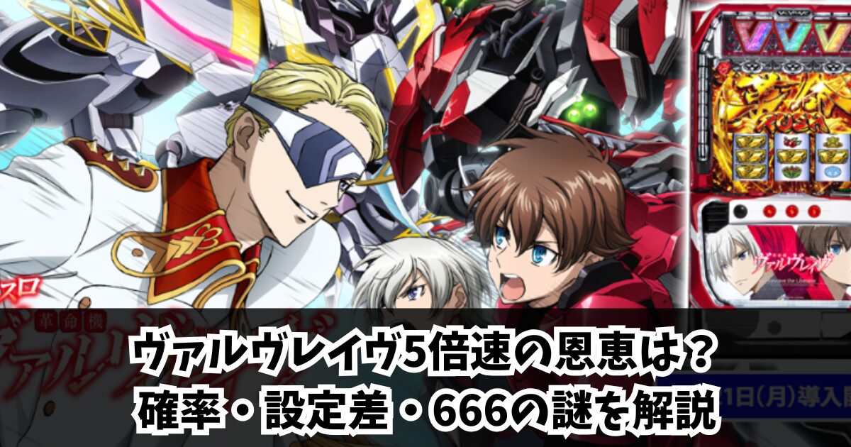 スマスロ 革命機ヴァルヴレイヴ 設定差まとめ解析 設定示唆 設定判別 機械割 スペック 設定6 終了画面 評価