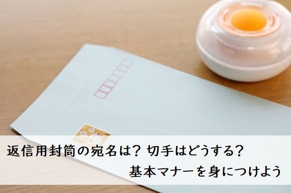 自分宛の返信用封筒まとめ〜宛名の最後の「行」「宛」、差出人欄 相手の名前、切手料金、返信用封筒の入れ方は？ 2024年10月新料金これからの