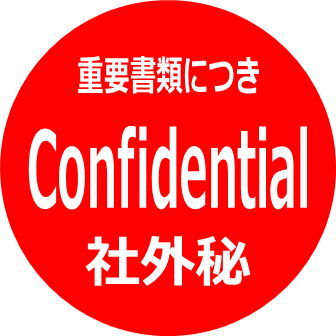 ビジネス文書に欠かせない！コンフィデンシャルマークの無料ダウンロード