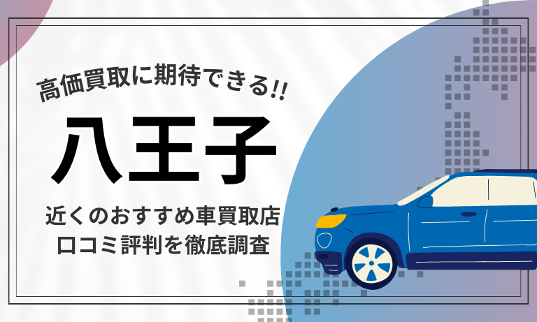 ビッグモーター 西東京お得な中古車査定・買取はこちら車の査定No1中古車査定の知っトク情報サテラボ