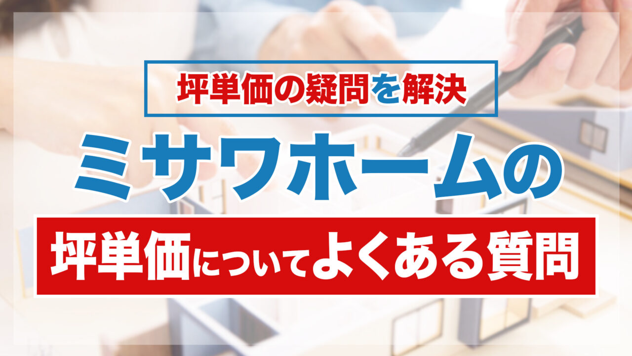 ミサワホームの坪単価は高い？坪数別の総額や費用を抑えるコツを紹介 - みんなの注文住宅