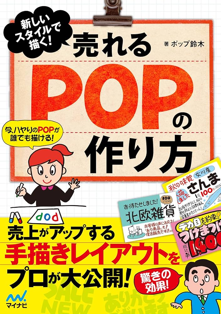 中古新しいスタイルで描く！売れるＰＯＰの作り方 マイナビ出版 ポップ鈴木の通販 by もったいない本舗 ラクマ店ラクマ