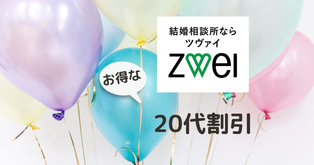 結婚相談所ツヴァイの料金と費用相場入会金・月会費・割引プランまで 成婚数No.1