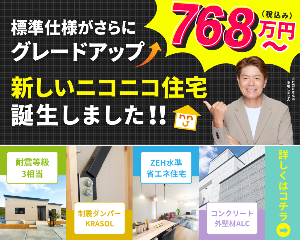 お知らせ アーカイブ - ニコニコ住宅長崎 長崎市のローコスト住宅専門店 、新築戸建、注文住宅 - ニコニコ住宅長崎 長崎市のローコスト住宅専門店、新築戸建、注文住宅