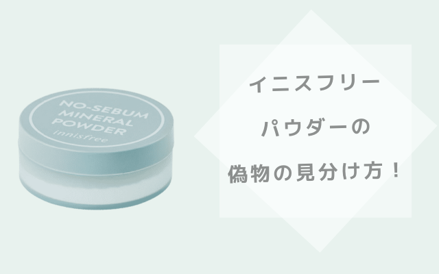 イニスフリーパウダー9種類 徹底紹介！お悩み別おすすめの選び方もLIPS