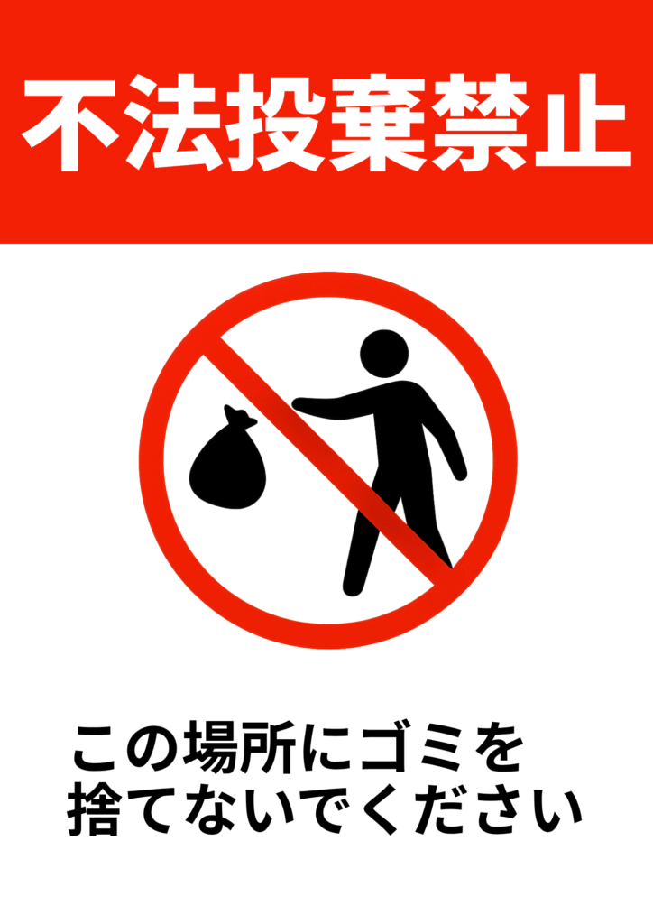 不法投棄で警察は動かない？通報・相談・連絡する時のポイントを解説！エコアール