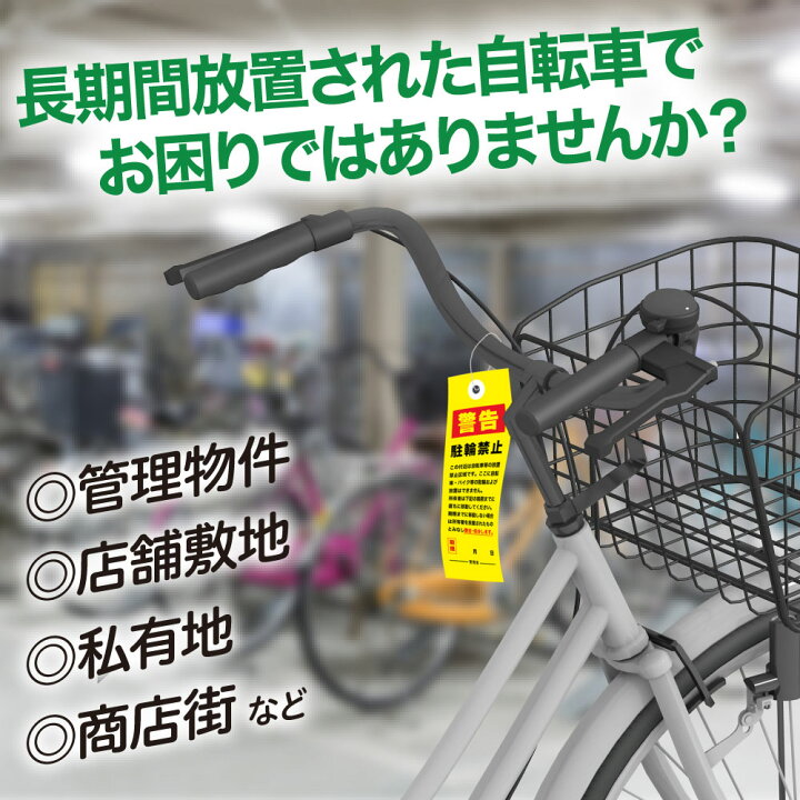 撤去の張り紙放置自転車＆物品撤去を知らせる無料ExcelテンプレートExcel・Word基礎講座とテンプレート