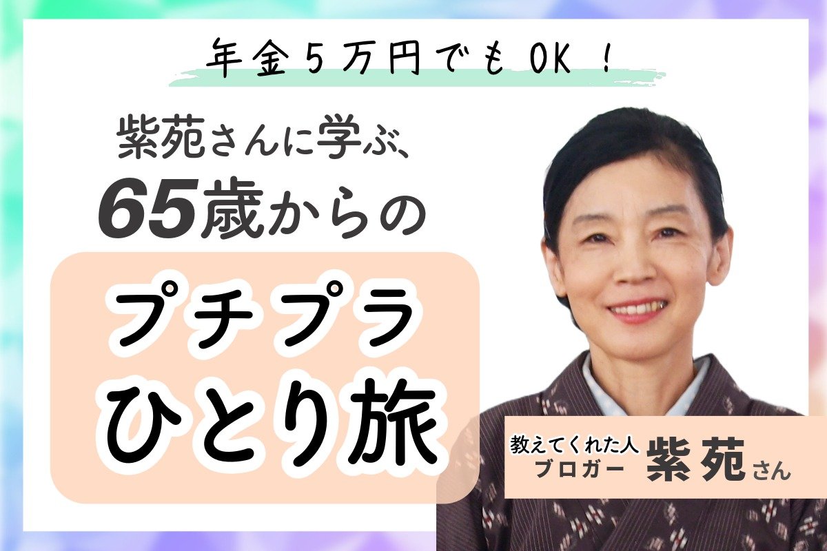 画像・写真年金月5万円でも安心して暮らす”ひとりシニア”71歳の紫苑さん「節約は限りあるお金をどう遣うか考え抜く知的な行為で、楽しい『稼ぎ方』」あるもので工夫する楽しい節約生活お金婦人公論.jp