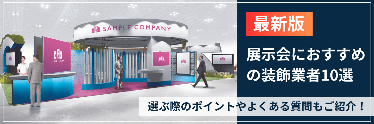 事例10選 展示会ブースの設営をするには？流れや費用なども紹介展サポ展示会の装飾から集客までトータルサポート