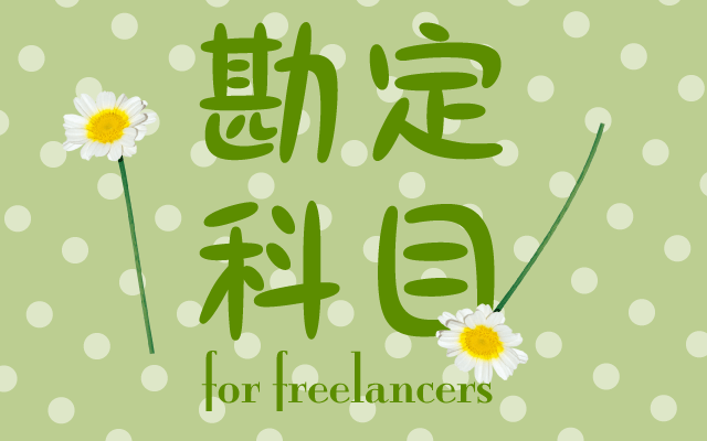 勘定科目・補助科目の設定 – invox経費精算