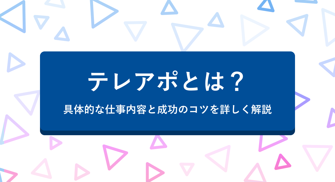テレマーケティングとは？役割や意味をわかりやすく解説Bellbiz ベルビズ ベルシステム24のコールセンター求人情報