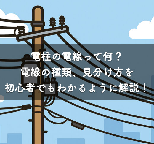 電気の引込線工事は地域で違う？主要電力会社ごとの施工ルールを比較 – 電気工事マスタ