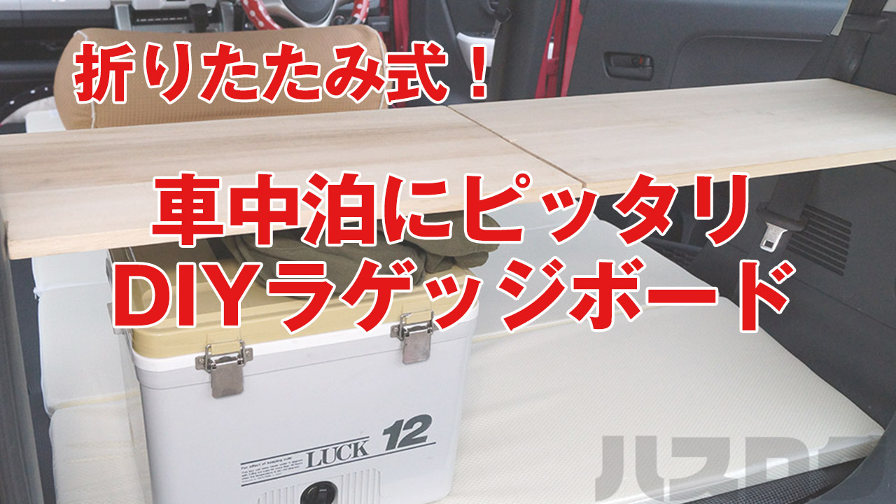 ハスラー折りたたみテーブルになる自作ラゲッジボードを作る＃１５５