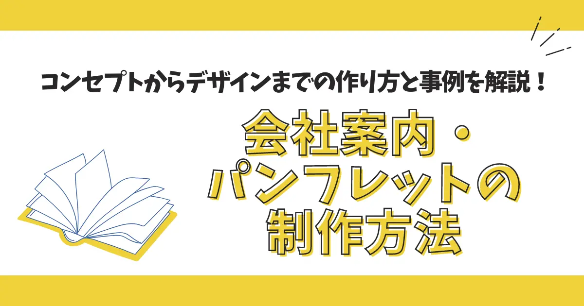 製造業向けの会社案内や商品パンフの作り方とデザイン・コスト対応のポイントチラシデザイン料金が安くプロに依頼するダイレクトデザイン