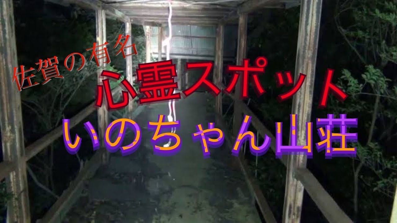 イノチャン山荘：佐賀県の心霊スポット 畏怖