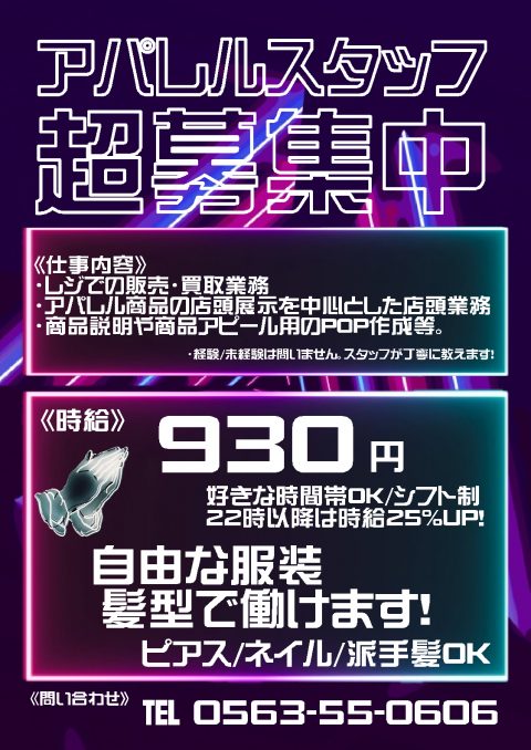 ◎アパレルバイト募集◎ゲーム・フィギュア・トレカ・古着の買取ならお宝創庫