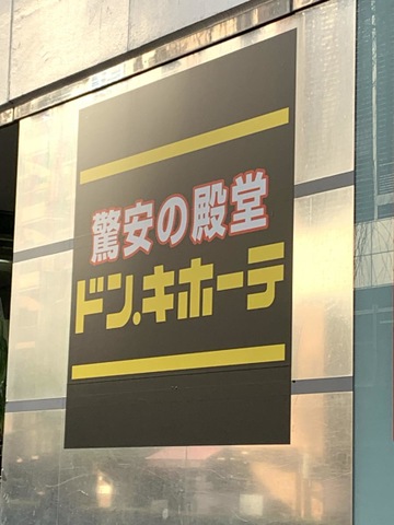 ドン・キホーテ 吉祥寺駅前店 - 吉祥寺 その他食べログ