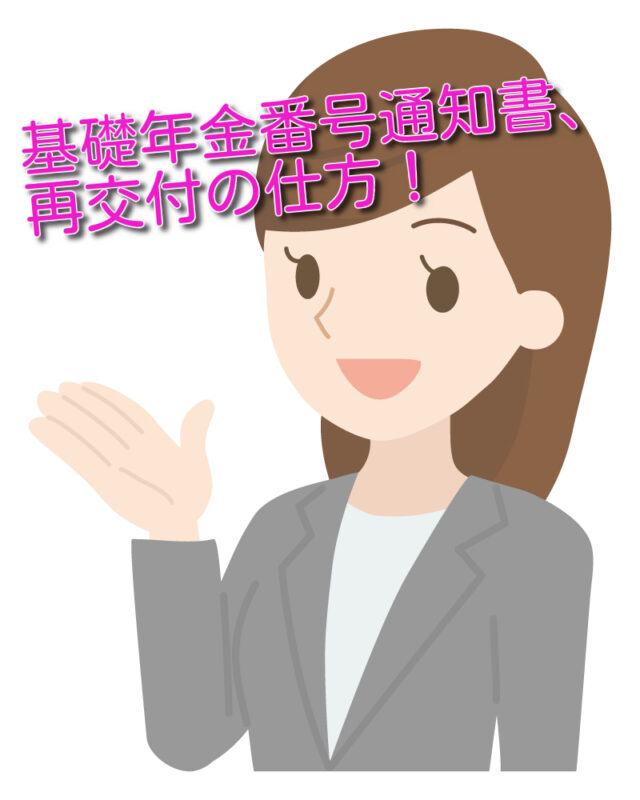 iDeCoの申込に「基礎年金番号」が必要って知ってる？調べ方は？みらい女性倶楽部