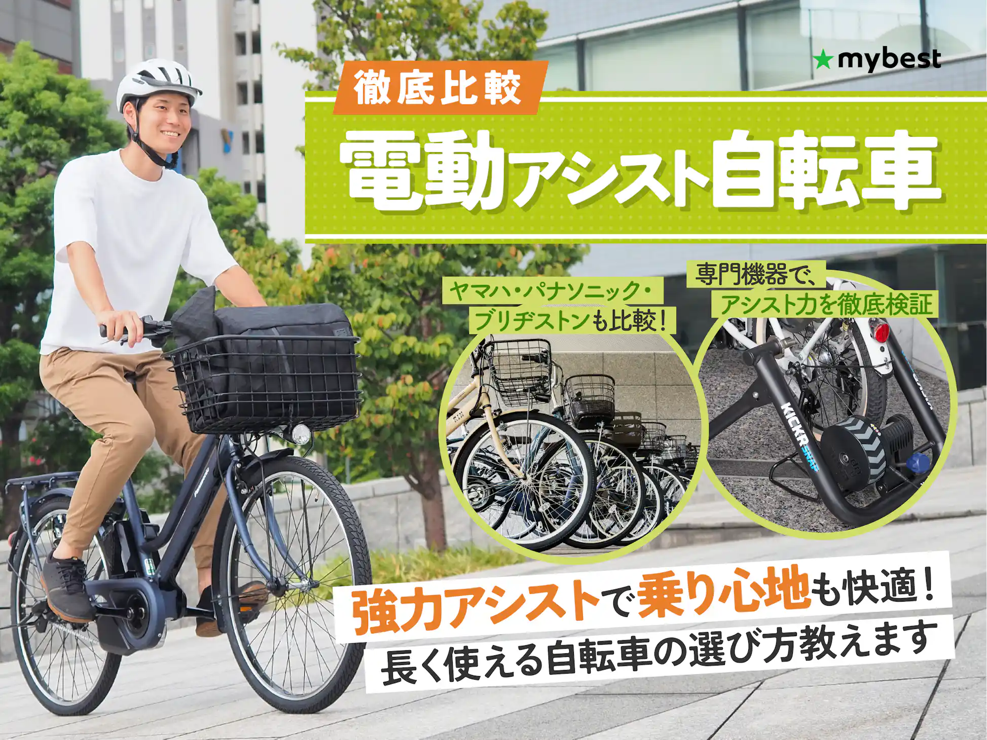 いまさら聞けない？ 電動アシスト自転車と電動自転車の違い！交通ルールは？ - アベントゥーライフ株式会社
