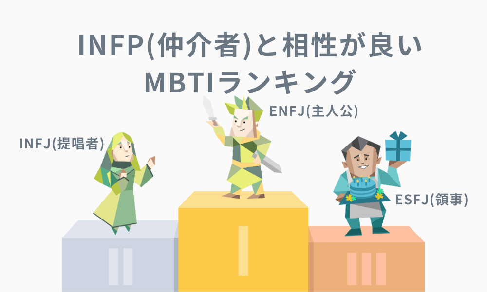 性格診断をやってみたらINFP 仲介者 だった件。 - ムジくら
