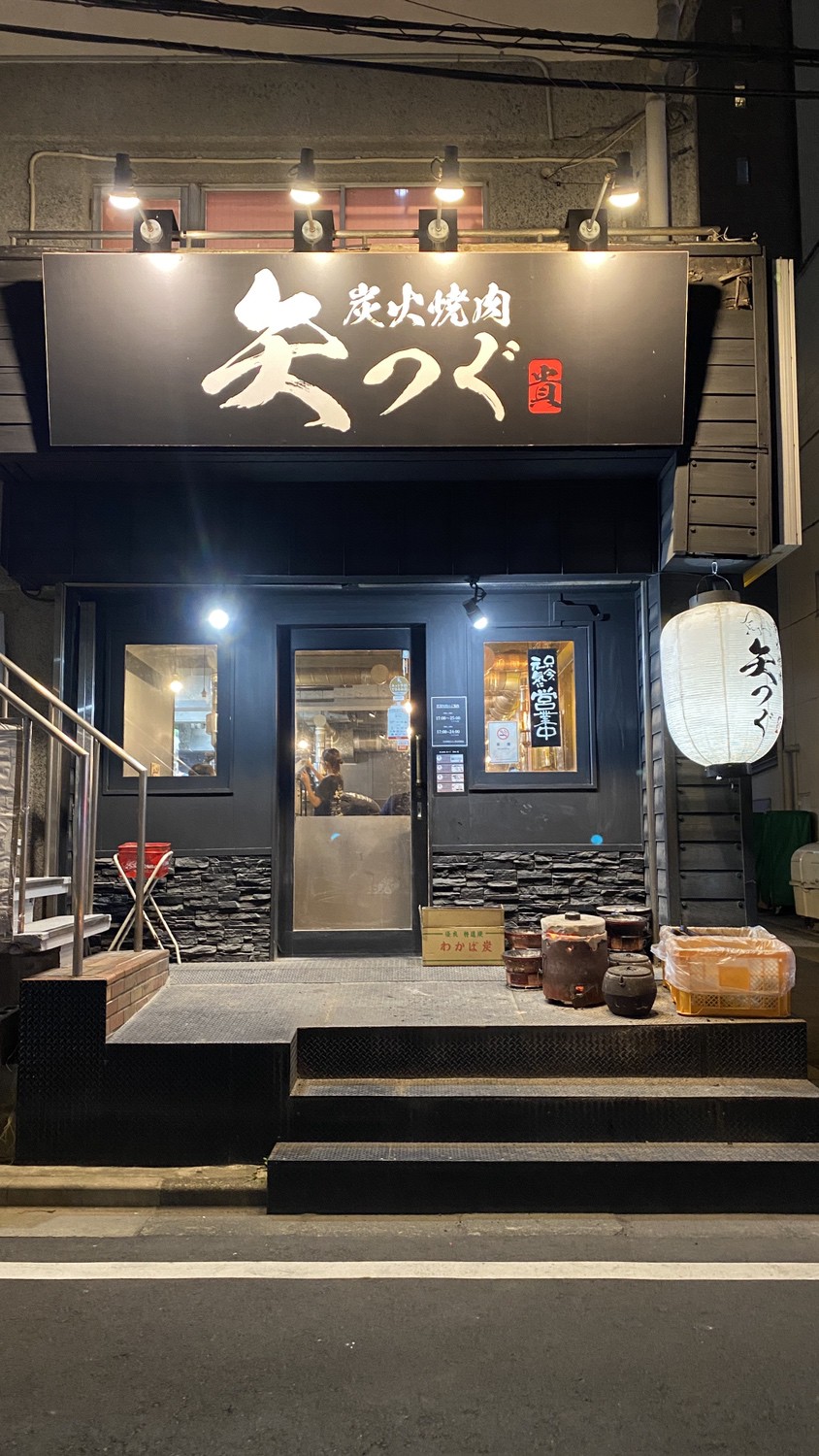 炭火焼肉 矢つぐ 小岩店 小岩 居酒屋- 楽天ぐるなび