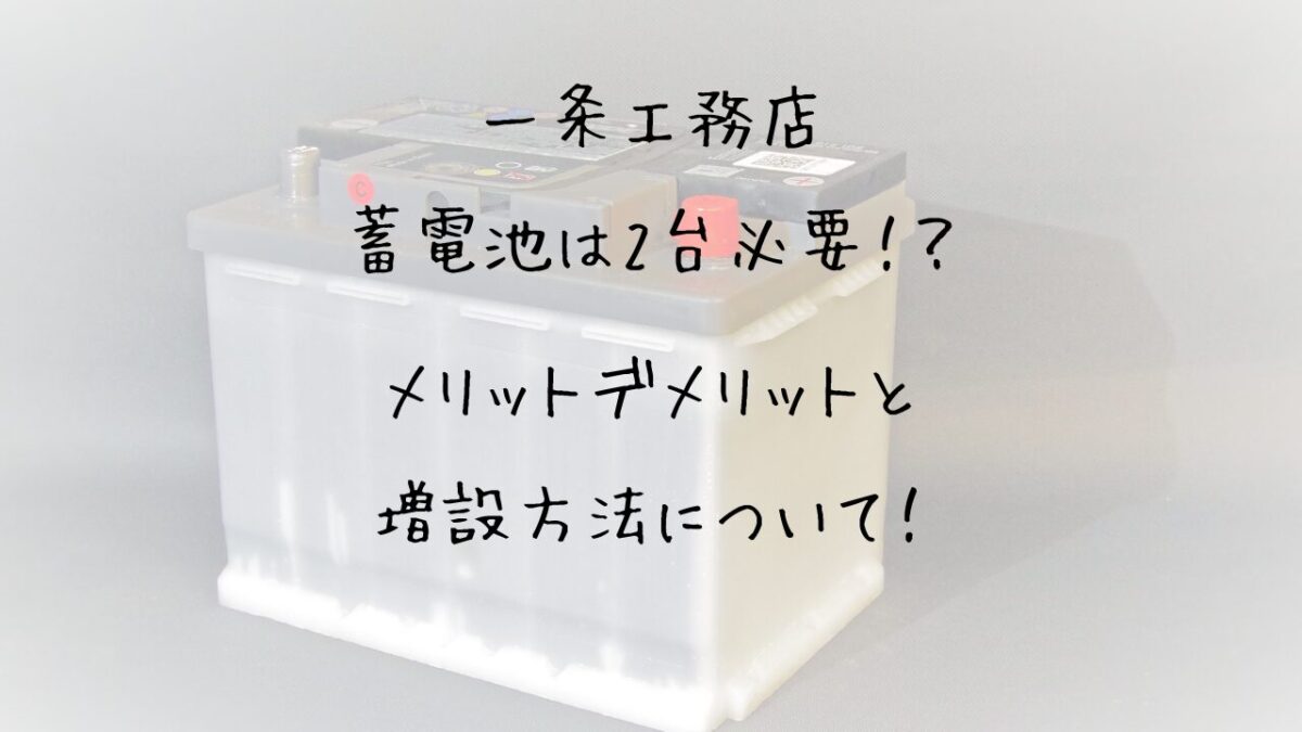 一条工務店 蓄電池 容量、後付け、使い切りレベルのオススメなど徹底解説くらしええじゃないか