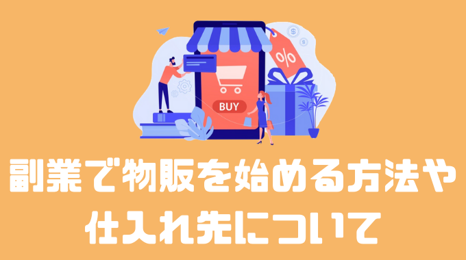 物販を副業にするやり方！初心者でもスキマ時間で成功させるコツ – 株式会社DMM Boost