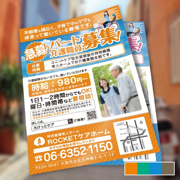 介護施設の求人チラシながくてデザイン制作実績