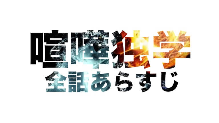 TVアニメ『喧嘩独学』第8話のあらすじ公開！ 光太と元テコンドー選手・新庄玲央との運命の一戦が開始!! - eeo Media イーオメディア