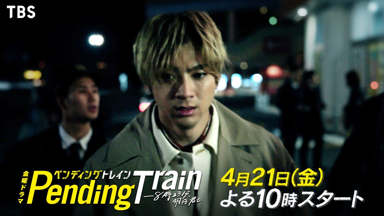 ペンディングトレイン」4話：紛れ込んだ殺傷犯、謎の子ども登場果たして彼らに未来はあるのか？CINEMAS＋