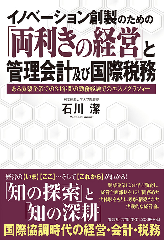 書籍詳細：イノベーション創製のための「両利きの経営」と管理会計及び国際税務書籍案内文芸社