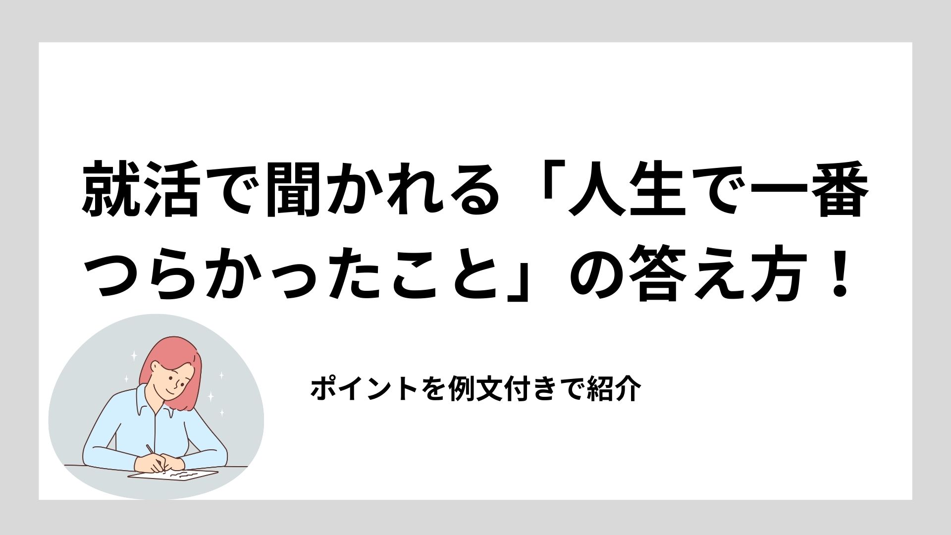 例文5選 「苦労したこと」を面接やESで聞かれたときの回答方法を徹底解説！就職活動支援サイトunistyle