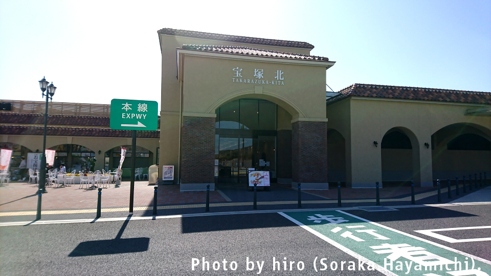 宝塚北SA サービスエリア上り・下り 最新情報 お土産品ランキングからトイレや施設情報までMOBYモビー