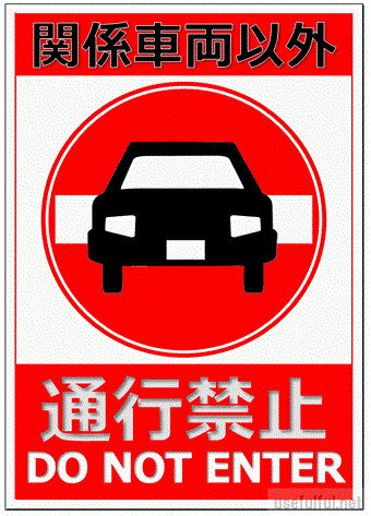 グリーンクロス 規制標識 Ｓ３１０ 車両 組合せ 通行止め ステッカーφ４００ 1枚 直送品- アスクル
